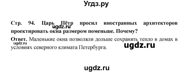 ГДЗ (Решебник) по истории 8 класс Т.В. Черникова / страница / 94