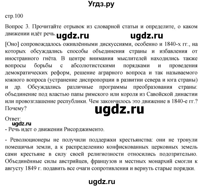 ГДЗ (Решебник) по истории 9 класс (История Нового времени. XIX - начало XX века) Морозов А.Ю. / страница / 100