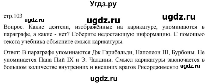 ГДЗ (Решебник) по истории 9 класс (История Нового времени. XIX - начало XX века) Морозов А.Ю. / страница / 103