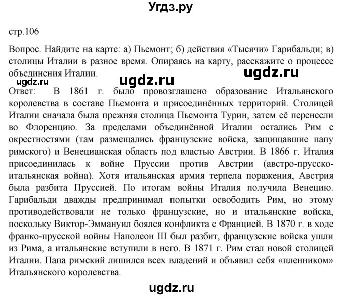 ГДЗ (Решебник) по истории 9 класс (История Нового времени. XIX - начало XX века) Морозов А.Ю. / страница / 106