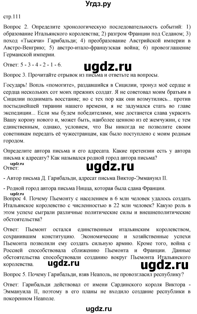 ГДЗ (Решебник) по истории 9 класс (История Нового времени. XIX - начало XX века) Морозов А.Ю. / страница / 111