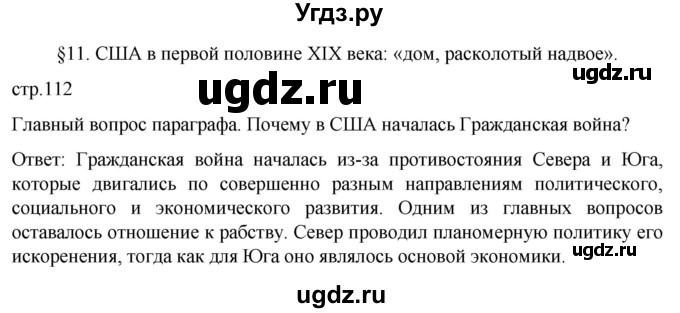 ГДЗ (Решебник) по истории 9 класс (История Нового времени. XIX - начало XX века) Морозов А.Ю. / страница / 112