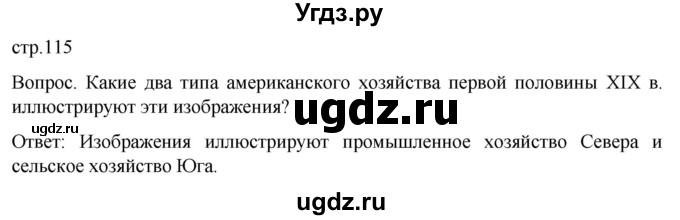 ГДЗ (Решебник) по истории 9 класс (История Нового времени. XIX - начало XX века) Морозов А.Ю. / страница / 115