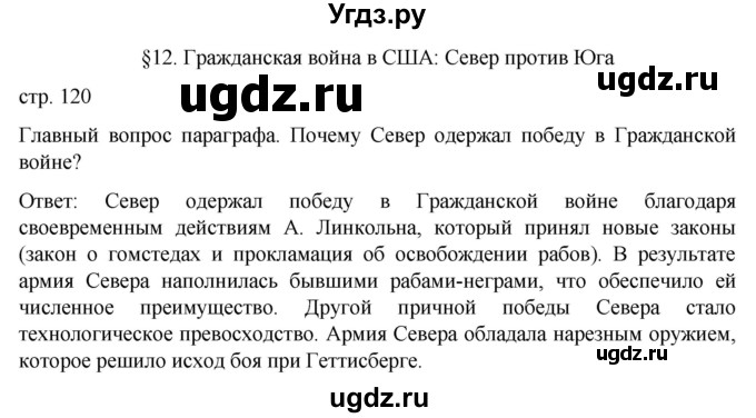 ГДЗ (Решебник) по истории 9 класс (История Нового времени. XIX - начало XX века) Морозов А.Ю. / страница / 120