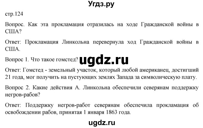 ГДЗ (Решебник) по истории 9 класс (История Нового времени. XIX - начало XX века) Морозов А.Ю. / страница / 124