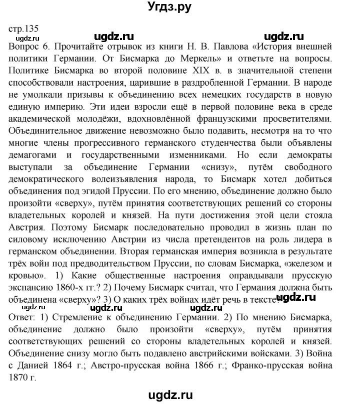 ГДЗ (Решебник) по истории 9 класс (История Нового времени. XIX - начало XX века) Морозов А.Ю. / страница / 135