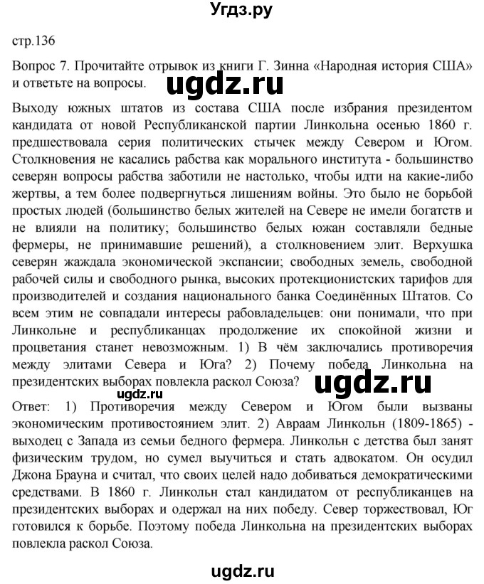 ГДЗ (Решебник) по истории 9 класс (История Нового времени. XIX - начало XX века) Морозов А.Ю. / страница / 136