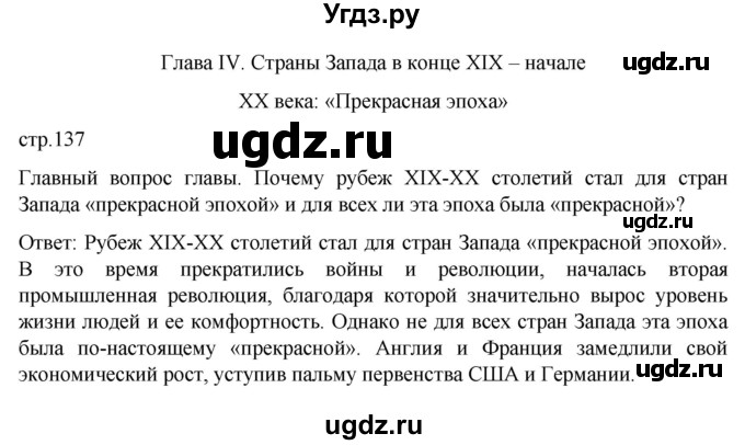 ГДЗ (Решебник) по истории 9 класс (История Нового времени. XIX - начало XX века) Морозов А.Ю. / страница / 137