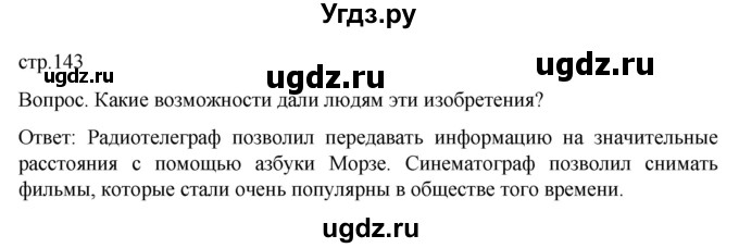 ГДЗ (Решебник) по истории 9 класс (История Нового времени. XIX - начало XX века) Морозов А.Ю. / страница / 143