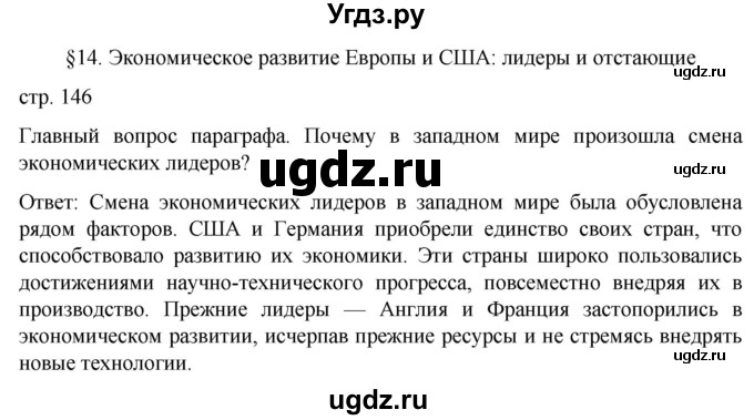 ГДЗ (Решебник) по истории 9 класс (История Нового времени. XIX - начало XX века) Морозов А.Ю. / страница / 146