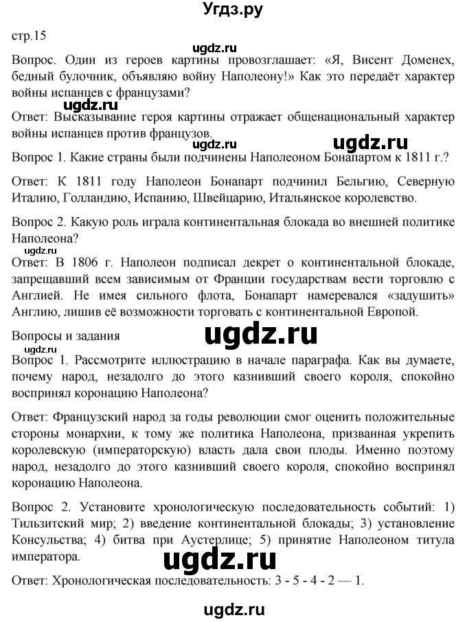 ГДЗ (Решебник) по истории 9 класс (История Нового времени. XIX - начало XX века) Морозов А.Ю. / страница / 15