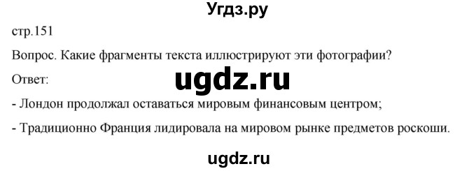 ГДЗ (Решебник) по истории 9 класс (История Нового времени. XIX - начало XX века) Морозов А.Ю. / страница / 151