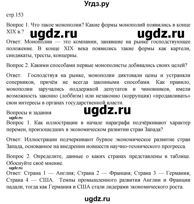 ГДЗ (Решебник) по истории 9 класс (История Нового времени. XIX - начало XX века) Морозов А.Ю. / страница / 153