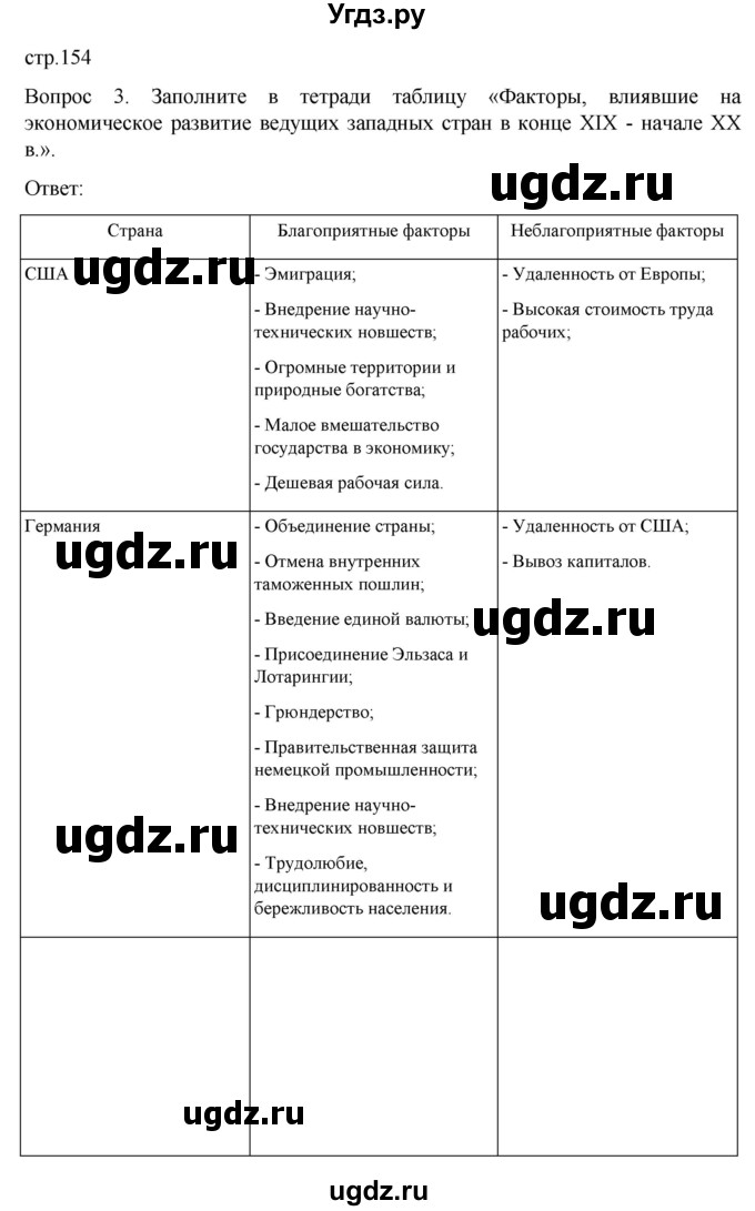 ГДЗ (Решебник) по истории 9 класс (История Нового времени. XIX - начало XX века) Морозов А.Ю. / страница / 154