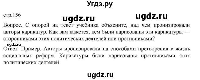 ГДЗ (Решебник) по истории 9 класс (История Нового времени. XIX - начало XX века) Морозов А.Ю. / страница / 156