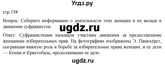 ГДЗ (Решебник) по истории 9 класс (История Нового времени. XIX - начало XX века) Морозов А.Ю. / страница / 158