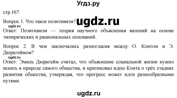 ГДЗ (Решебник) по истории 9 класс (История Нового времени. XIX - начало XX века) Морозов А.Ю. / страница / 167