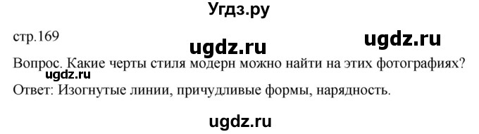 ГДЗ (Решебник) по истории 9 класс (История Нового времени. XIX - начало XX века) Морозов А.Ю. / страница / 169