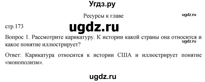 ГДЗ (Решебник) по истории 9 класс (История Нового времени. XIX - начало XX века) Морозов А.Ю. / страница / 173