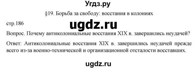 ГДЗ (Решебник) по истории 9 класс (История Нового времени. XIX - начало XX века) Морозов А.Ю. / страница / 186