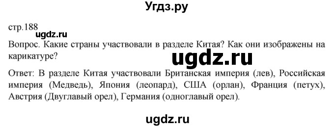 ГДЗ (Решебник) по истории 9 класс (История Нового времени. XIX - начало XX века) Морозов А.Ю. / страница / 188