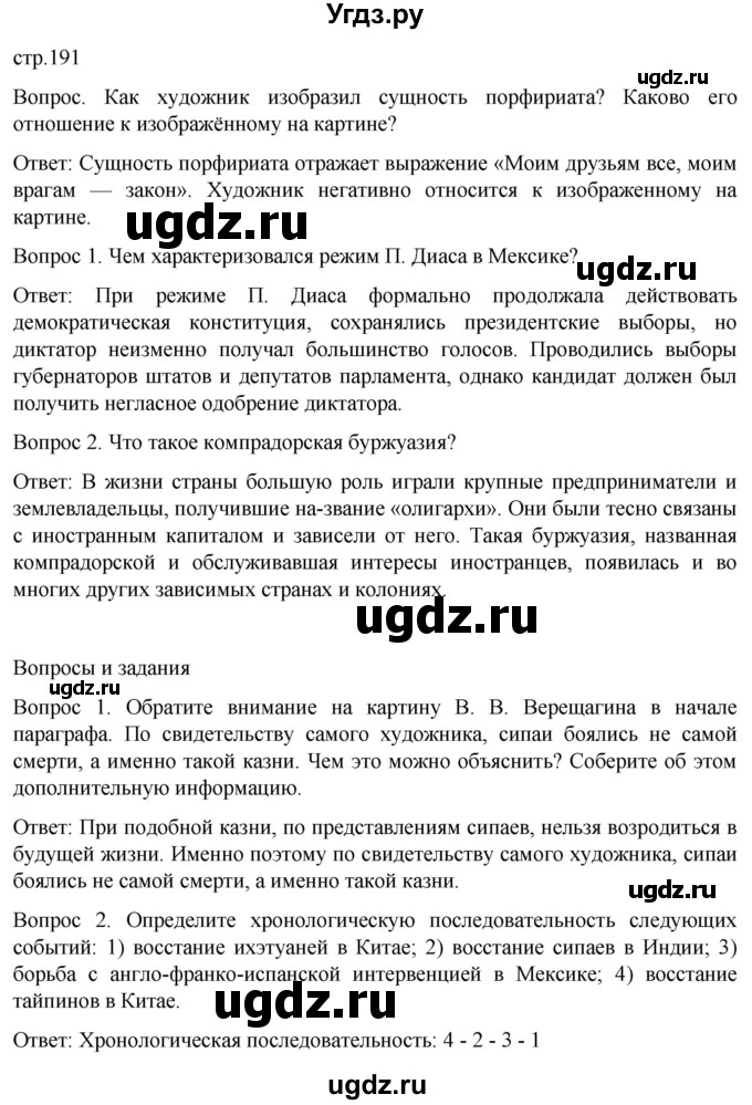 ГДЗ (Решебник) по истории 9 класс (История Нового времени. XIX - начало XX века) Морозов А.Ю. / страница / 191