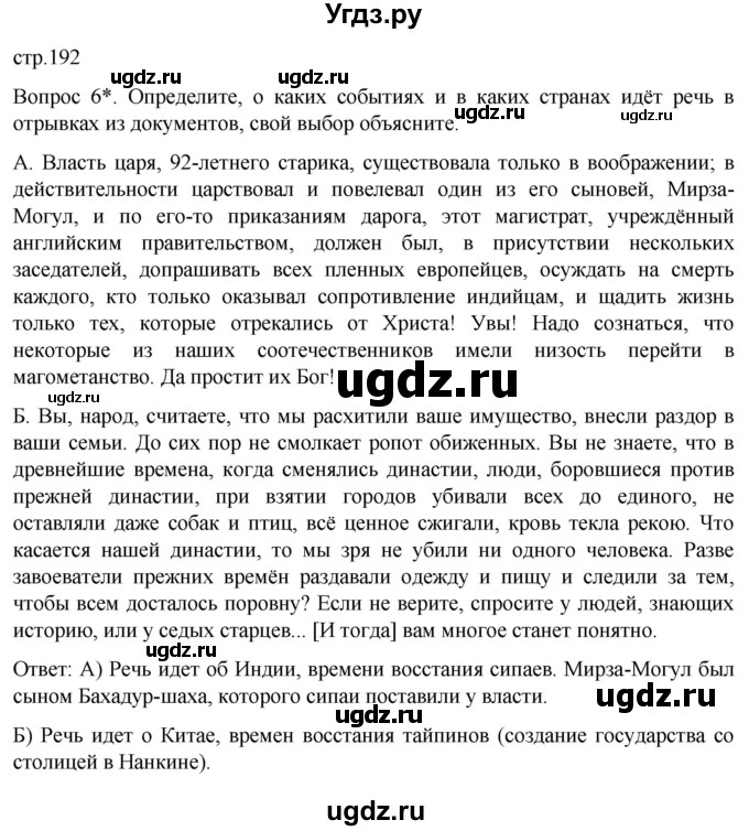 ГДЗ (Решебник) по истории 9 класс (История Нового времени. XIX - начало XX века) Морозов А.Ю. / страница / 192