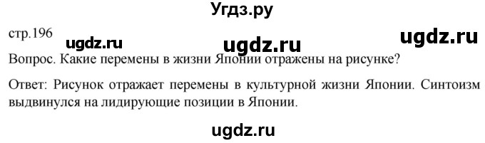 ГДЗ (Решебник) по истории 9 класс (История Нового времени. XIX - начало XX века) Морозов А.Ю. / страница / 196