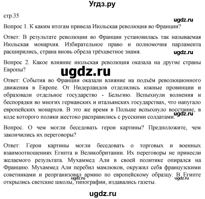 ГДЗ (Решебник) по истории 9 класс (История Нового времени. XIX - начало XX века) Морозов А.Ю. / страница / 35