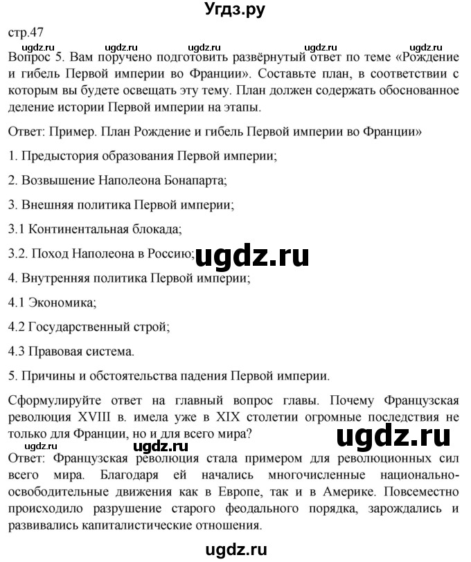 ГДЗ (Решебник) по истории 9 класс (История Нового времени. XIX - начало XX века) Морозов А.Ю. / страница / 47