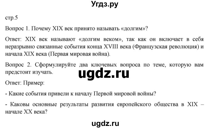 ГДЗ (Решебник) по истории 9 класс (История Нового времени. XIX - начало XX века) Морозов А.Ю. / страница / 5