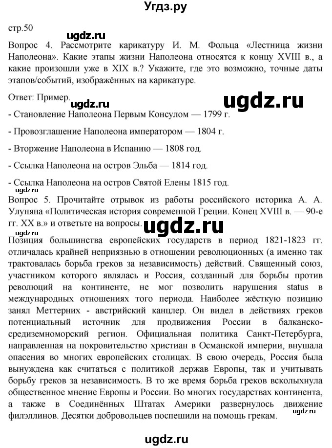 ГДЗ (Решебник) по истории 9 класс (История Нового времени. XIX - начало XX века) Морозов А.Ю. / страница / 50