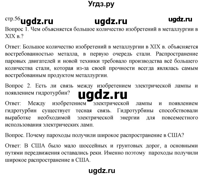 ГДЗ (Решебник) по истории 9 класс (История Нового времени. XIX - начало XX века) Морозов А.Ю. / страница / 56