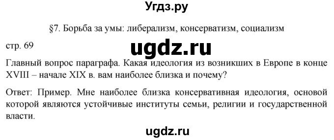 ГДЗ (Решебник) по истории 9 класс (История Нового времени. XIX - начало XX века) Морозов А.Ю. / страница / 69