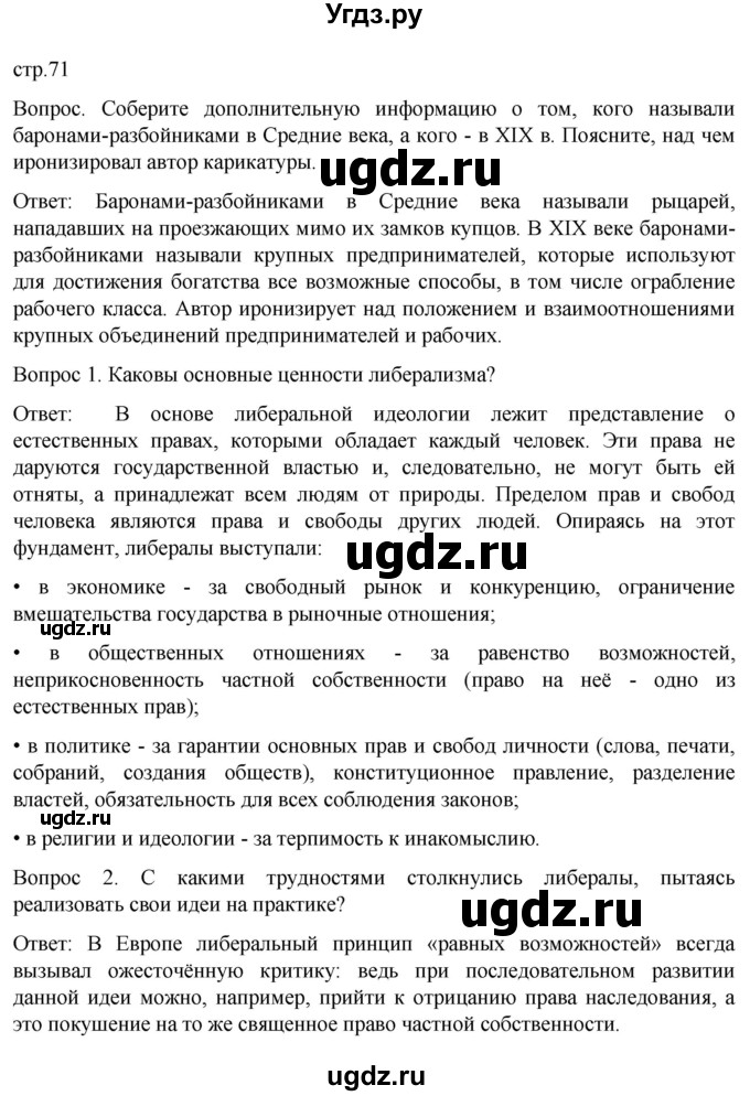 ГДЗ (Решебник) по истории 9 класс (История Нового времени. XIX - начало XX века) Морозов А.Ю. / страница / 71