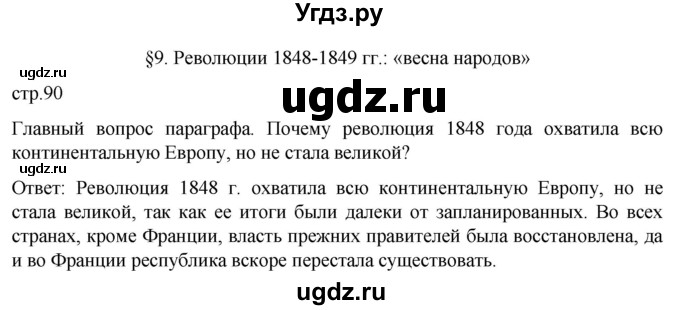 ГДЗ (Решебник) по истории 9 класс (История Нового времени. XIX - начало XX века) Морозов А.Ю. / страница / 90