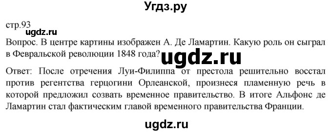 ГДЗ (Решебник) по истории 9 класс (История Нового времени. XIX - начало XX века) Морозов А.Ю. / страница / 93