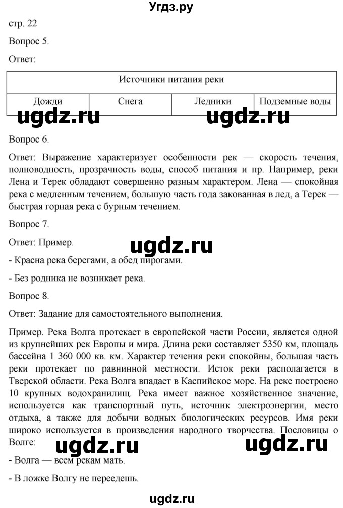 ГДЗ (Решебник) по географии 6 класс (рабочая тетрадь) Николина В.В. / страница / 22