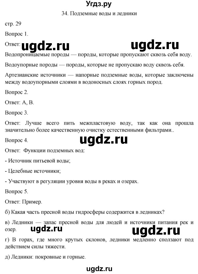 ГДЗ (Решебник) по географии 6 класс (рабочая тетрадь) Николина В.В. / страница / 29