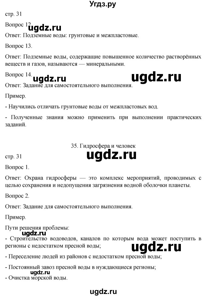 ГДЗ (Решебник) по географии 6 класс (рабочая тетрадь) Николина В.В. / страница / 31