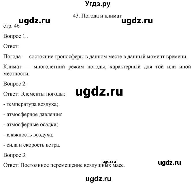 ГДЗ (Решебник) по географии 6 класс (рабочая тетрадь) Николина В.В. / страница / 46