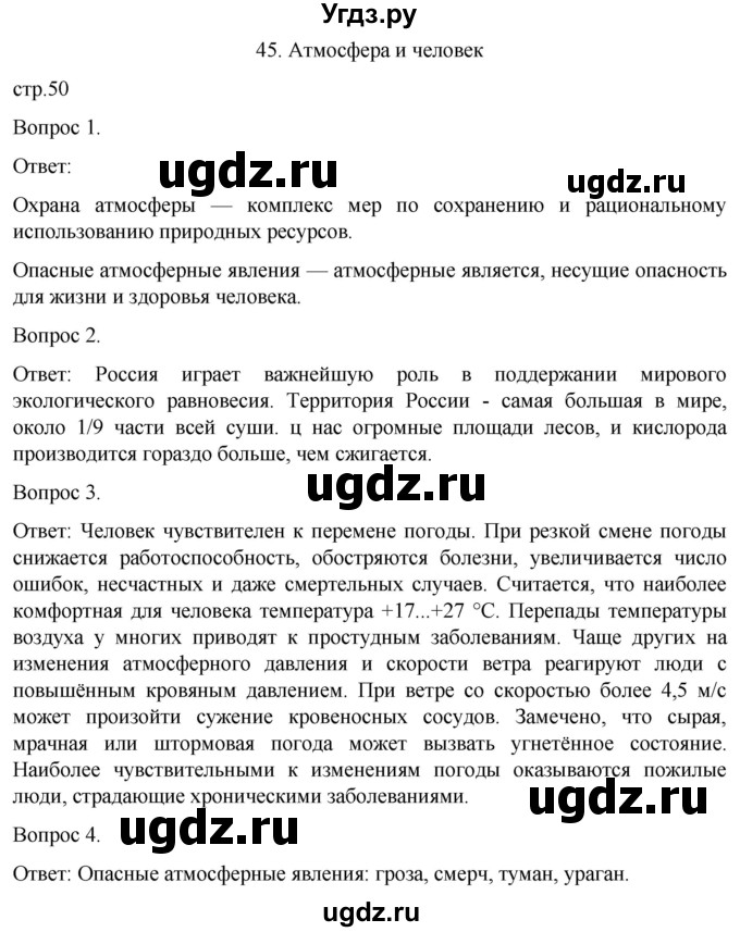 ГДЗ (Решебник) по географии 6 класс (рабочая тетрадь) Николина В.В. / страница / 50