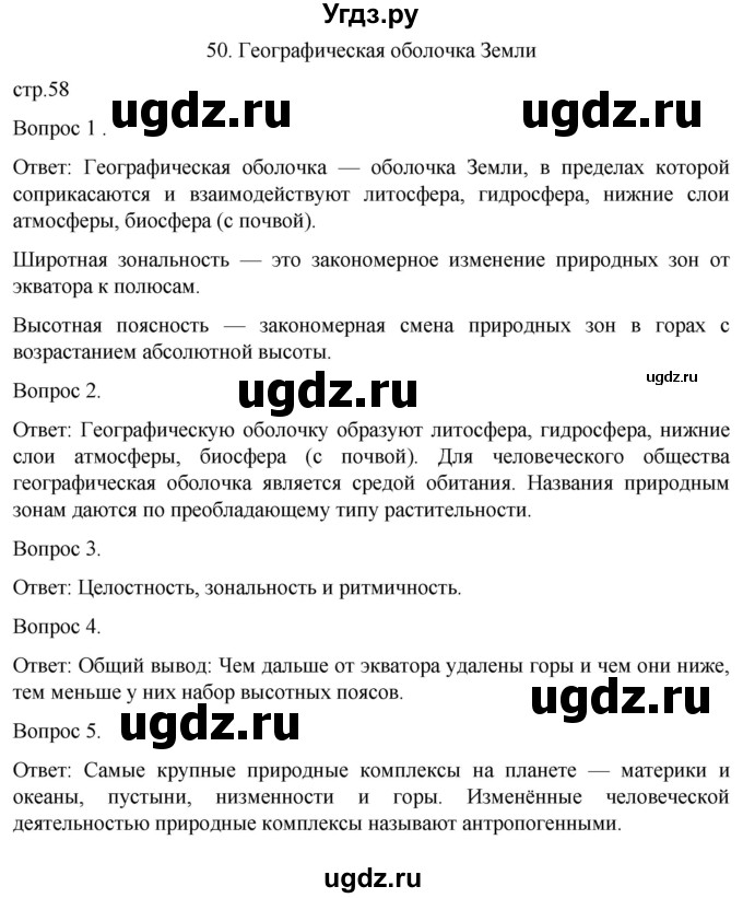 ГДЗ (Решебник) по географии 6 класс (рабочая тетрадь) Николина В.В. / страница / 58