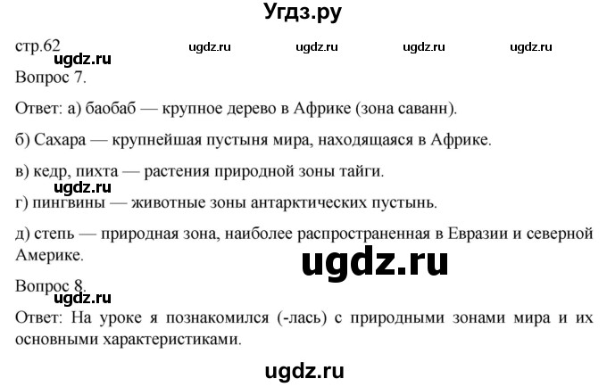 ГДЗ (Решебник) по географии 6 класс (рабочая тетрадь) Николина В.В. / страница / 62