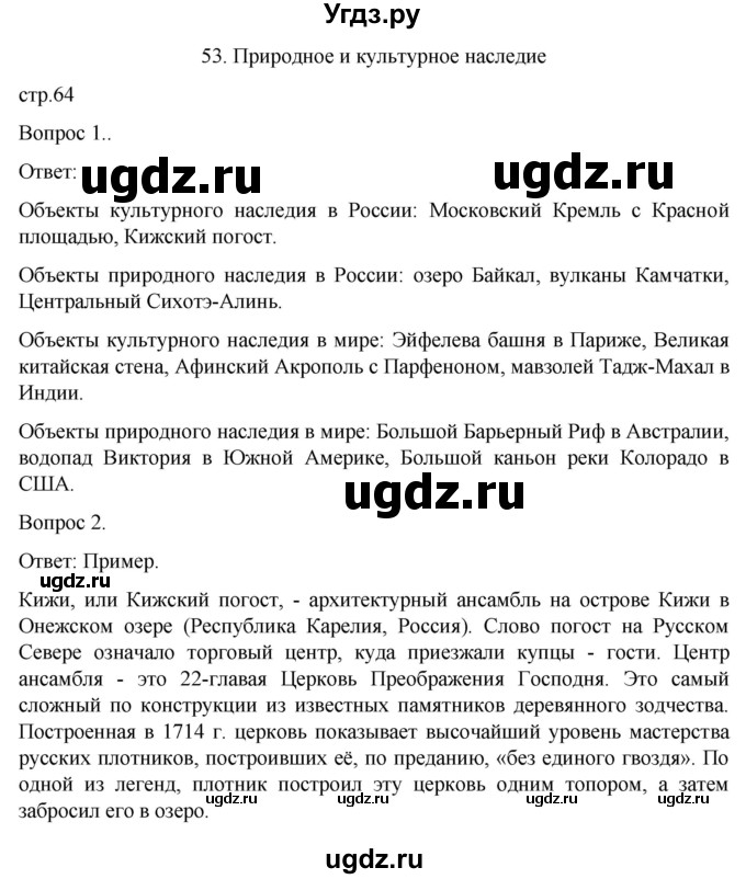 ГДЗ (Решебник) по географии 6 класс (рабочая тетрадь) Николина В.В. / страница / 64