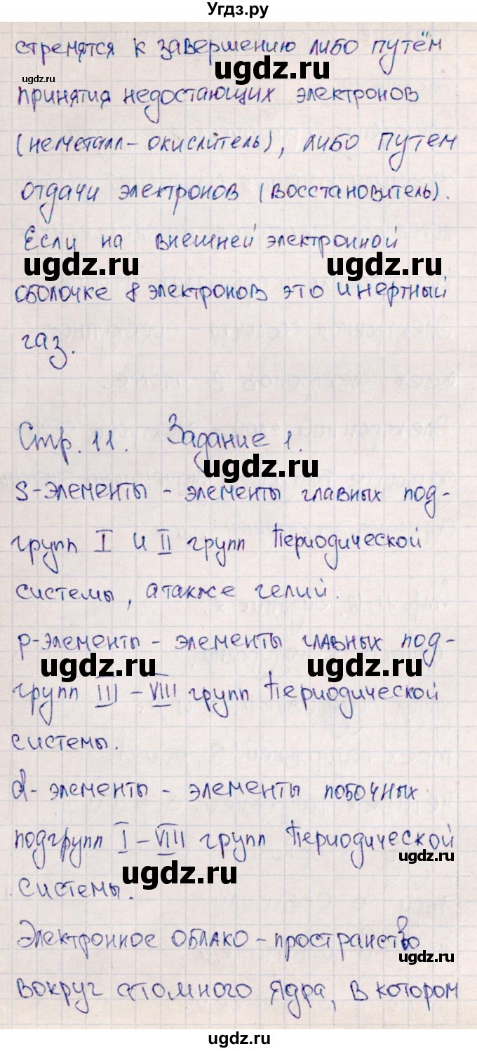 ГДЗ (Решебник) по химии 11 класс (рабочая тетрадь) Габриелян О.С. / страница / 11(продолжение 2)