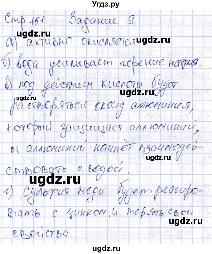 ГДЗ (Решебник) по химии 11 класс (рабочая тетрадь) Габриелян О.С. / страница / 151