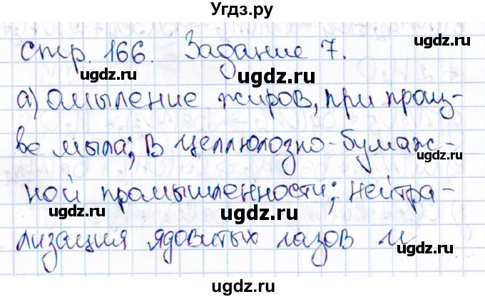 ГДЗ (Решебник) по химии 11 класс (рабочая тетрадь) Габриелян О.С. / страница / 166-167