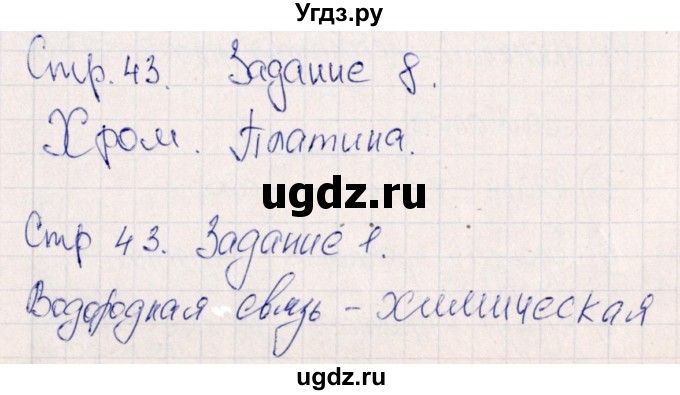 ГДЗ (Решебник) по химии 11 класс (рабочая тетрадь) Габриелян О.С. / страница / 43