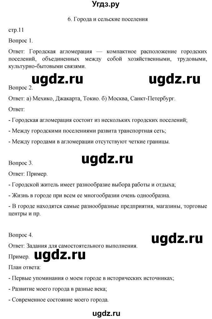 ГДЗ (Решебник) по географии 7 класс (рабочая тетрадь) Николина В.В. / страница / 11